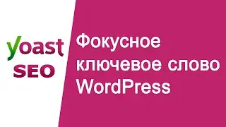 Что такое фокусное ключевое слово в Yoast SEO WordPress