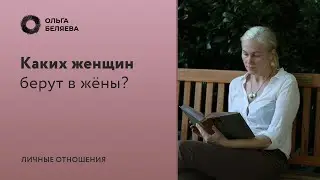 На ком женятся мужчины?