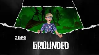 Grounded 🐜 Прохождение #2
