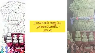 4th standard  mulaipari padal | natupura padal