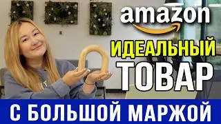 Идеальный легкий товар с большой маржой: начни с него на Амазон и заработай свой первый миллион!