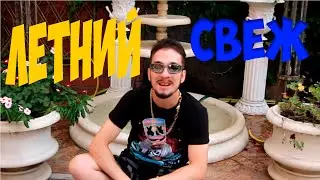 #летнийсвеж #suralokin #клип2021 Летний свеж(Премьера клипа 2021)/suralokin