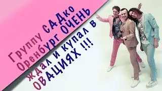 Группа САДко в Оренбурге после запретов! 😮 Дождались и ликовали все! Ура ! 😃👏👍