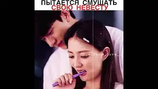 [Пытается смутить свою невесту🙈]🎬Дорама: Пейзаж любви