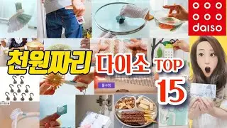 다이소 추천템ㅣ단돈 천원으로 구매하는 15가지 천원짜리 꿀템 [5탄] 이건 무조건 사세요 daiso