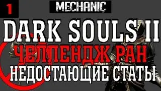 💀 DARK SOULS 2►ЧЕЛЛЕНДЖ РАН НЕДОСТАЮЩИЕ СТАТЫ [#1] 💀