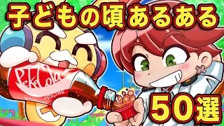 【総集編】子どもの頃にありがちなことベスト50選【アニメ】【マンガ】