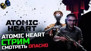 ATOMIC HEART  ПРОХОЖДЕНИЕ. Но это не точно! :)