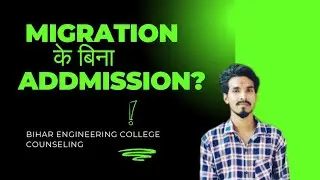 Migration ke bina Admission| Bihar Engineering College counseling #biharenggcollege #bcece2024