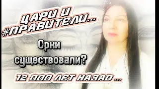 #цари и #президенты #древние #цивилизации #орки #боги #велес #Сварог #feofora #проводник #ключ