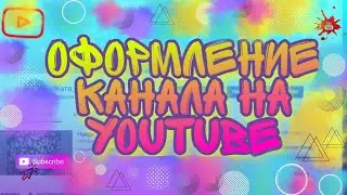 Оформление канала YouTube/Как изменить шапку ютуб?Как добавить интересные каналы?Как добавить ссылку