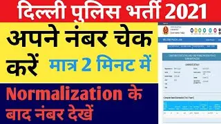 dehli police marks कैसे चेक करें / final answer key देखे