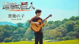 悪魔の子 (악마의 아이) - Attack on Titan (진격의 거인, 進撃の巨人) | Fingerstyle guitar cover