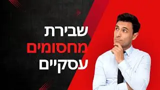 פרק 5 -שבירת מחסומים וצווארי בקבוק  | משה קפלון ליווי עסקי