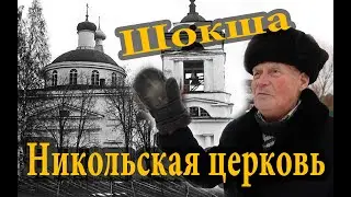 Церковь Николая Чудотворца в Шокше