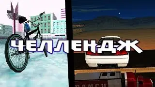 Челлендж