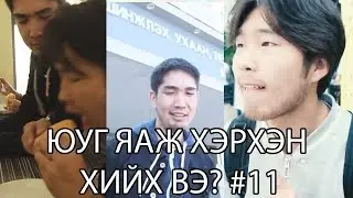 Yug yaj herhen hiih ve? Compilation #11