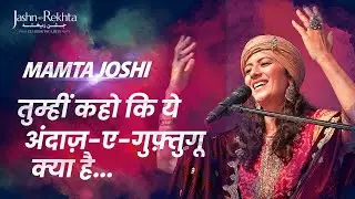 Har Ek Baat Pe Kehte Ho | Mirza Ghalib | Mamta Joshi | Jashn-e-Rekhta