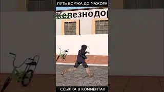 ПУТЬ БОМЖА до МАЖОРА - GTA SAMP #shorts