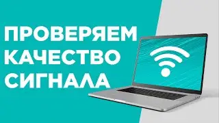 Как узнать точный уровень сигнала WiFi без программ