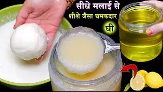 ताजे मलाई में नींबू डाल कर देखो आपके हजारों रुपए खर्च होने से बचजायेंगे कभी बाजार से नही लाओगे। Ghi