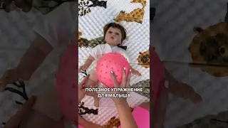 УПРАЖНЕНИЯ ДЛЯ МАЛЫША #груднички #дети #семья #занятиесдетьми