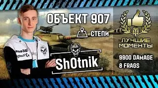 Sh0tnik Object 907 Highlight - Степи