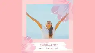 Аффирмации меня достаточно!  Любовь к себе