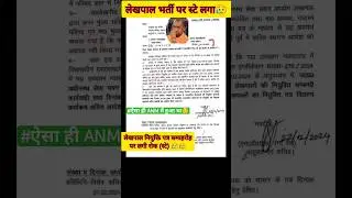 upsssc latest news today lekhpal नियुक्ति पत्र पर लगी रोक (स्टे) मेगा-शो स्थगित 😥 #upsssc #lekhpal