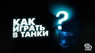 КАК ИГРАТЬ В ТАНКИ? 