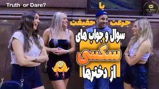 جرات یا حقیقت. سوالات خاکبرسری و زیرشکمی 😎🤪🥵 Truth or dare ?