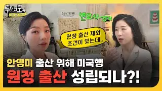 [투머치토커] 미국에서 애 낳으면 무조건 원정 출산? NOPE!❌ 원정 출산 제외 조건이 있다?! | EP.6-2