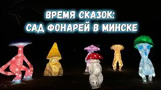«Время Сказок»: сад фонарей в Минске