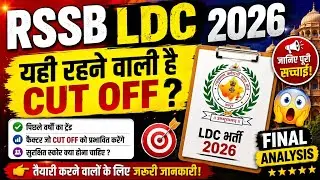 RSSB LDC 2026 Cut Off 🔥 यही रहने वाली है  | Safe Score | Category Wise Analysis | Rajasthan LDC 2026