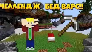 ЧЕЛЛЕНДЖ В БЕД ВАРС! МАЙНКРАФТ Bedrock Edition!