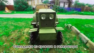 Самодельный трактор из кровати с двигателем от генератора.