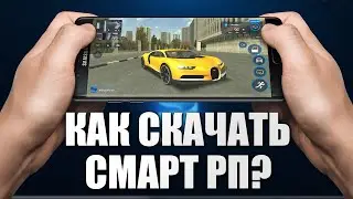 СКАЧАТЬ СМАРТ РП ЗА 1 МИНУТУ НА ТВОЙ ТЕЛЕФОН! 