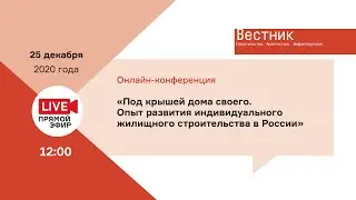 Опыт развития индивидуального жилищного строительства в России