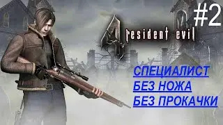 СЛОЖНОСТЬ ПРОФИ/БЕЗ НОЖА/БЕЗ ПРОКАЧКИ/RESIDENT EVIL 4
