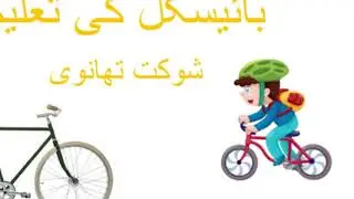 Bicycle ki taleem | by Shouqat Thanwi | fun and humorous urdu story | education of bicycle