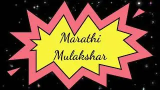 Marathi Mulakashar #मराठीभाषा #मुलाकशर #marathiletters