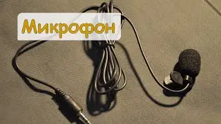 Петличный микрофон с AliExpress. Покупать или нет?
