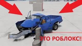 ИГРАЮ В БИМКУ В РОБЛОКС (ЭТО ЖЕСТЬ)