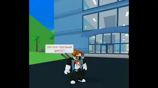 строю свой собственный торговый центр в Roblox