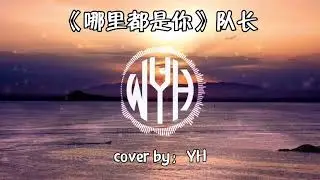 哪里都是你-队长 翻唱Cover By YH channel 马来西亚