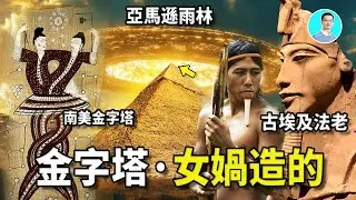Amazon Secrets: the Nüwa Build All Pyramids for Immortality? Pharaohs, Mayans, and  Oldest Mysteries