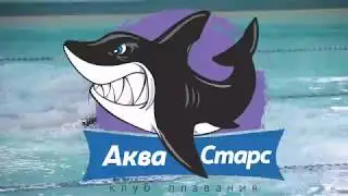 Семейные старты Аквастарс