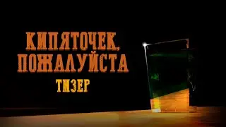 «Кипяточек, пожалуйста» — ТИЗЕР (2024)