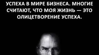Последние слова Стива Джобса.