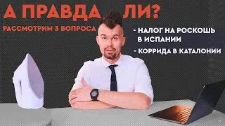 Недвижимость в Испании. Налог на роскошь в Испании. Коррида в Каталонии. Испания 2021.